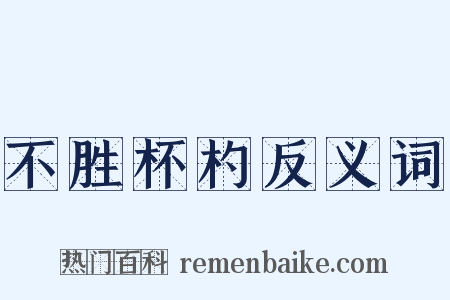 不胜杯杓反义词是什么意思的图片
